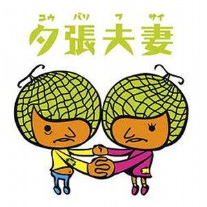 夕張夫妻｜夕張市のゆるキャラ・ご当地キャラクター紹介